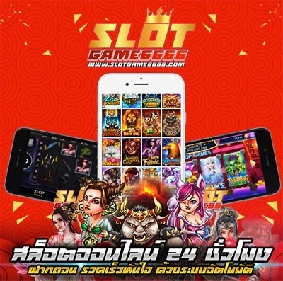 ภาพประกอบหมวดเกมสล็อตออนไลน์ SLOTGAME6666